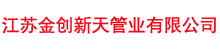 不锈钢管件、法兰-江苏金创新天管业有限公司